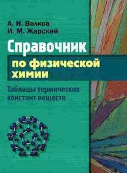 Книга Волков А.И.,Жарский И.М. Справочник по физической химии, б-1977, Баград.рф